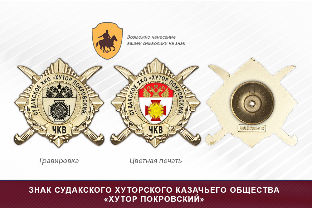 Обратная сторона награды Награды Судакского хуторского казачьего общества «Хутор Покровский» ЧКВ
