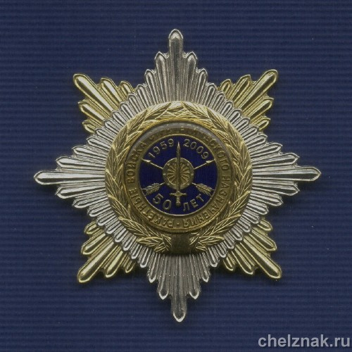 Знак «50 лет РВСН МО России»