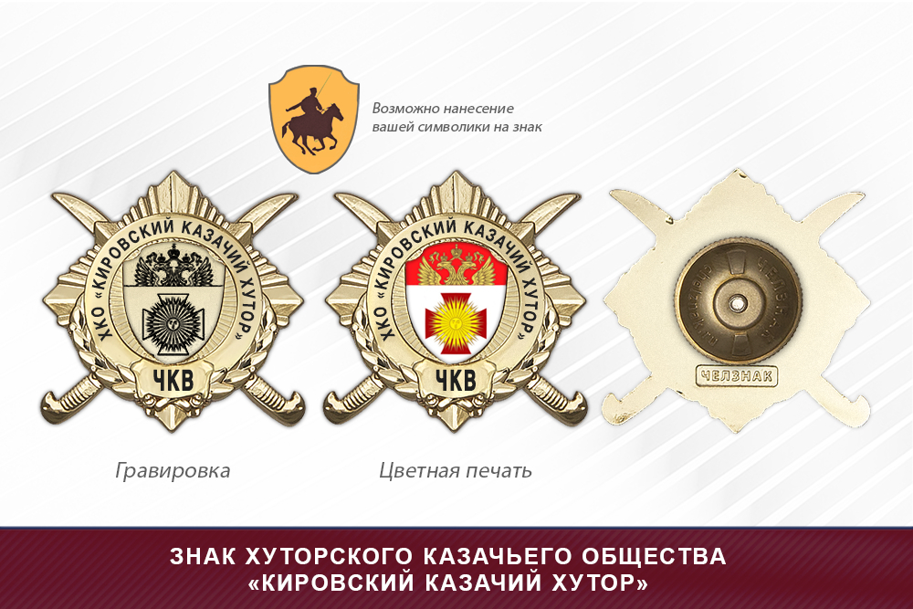 Обратная сторона награды Награды хуторского казачьего общества «Кировский казачий хутор» ЧКВ