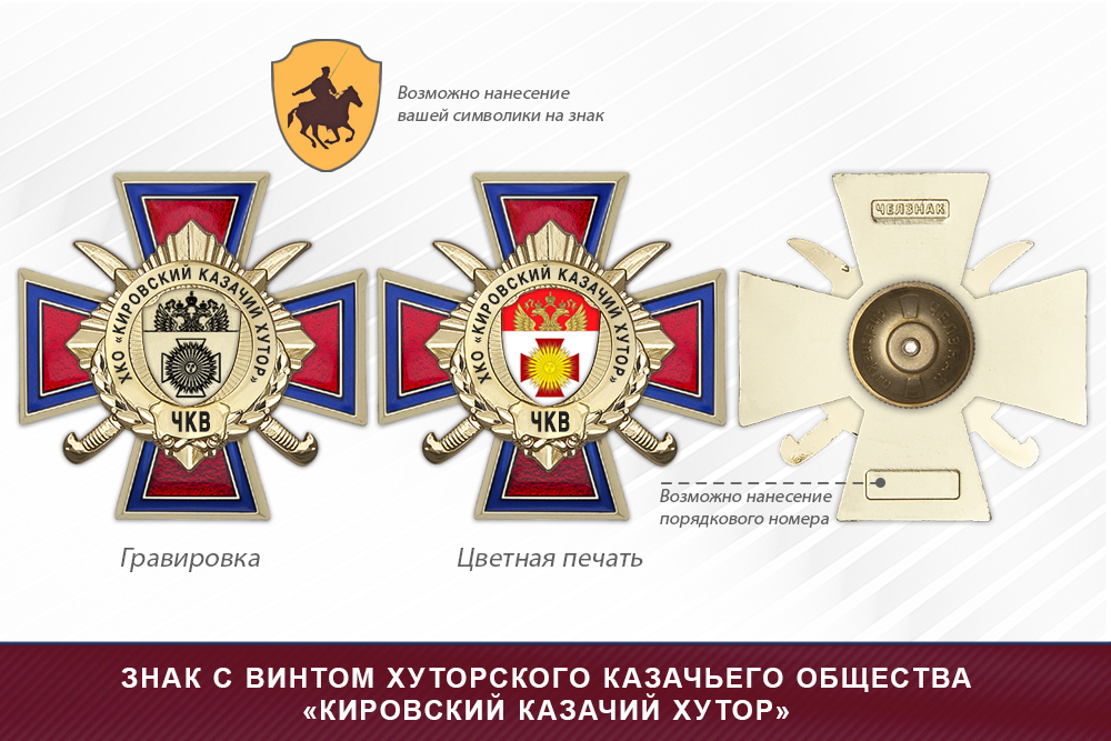 Награды хуторского казачьего общества «Кировский казачий хутор» ЧКВ, дополнительное фото 1
