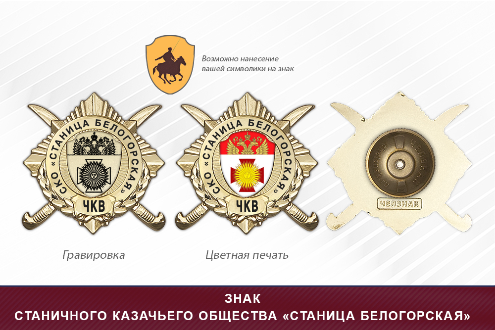 Обратная сторона награды Награды станичного казачьего общества «Станица Белогорская» ЧКВ