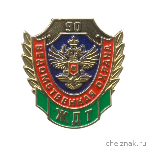 Знак «90 лет ВО ЖДТ РФ»