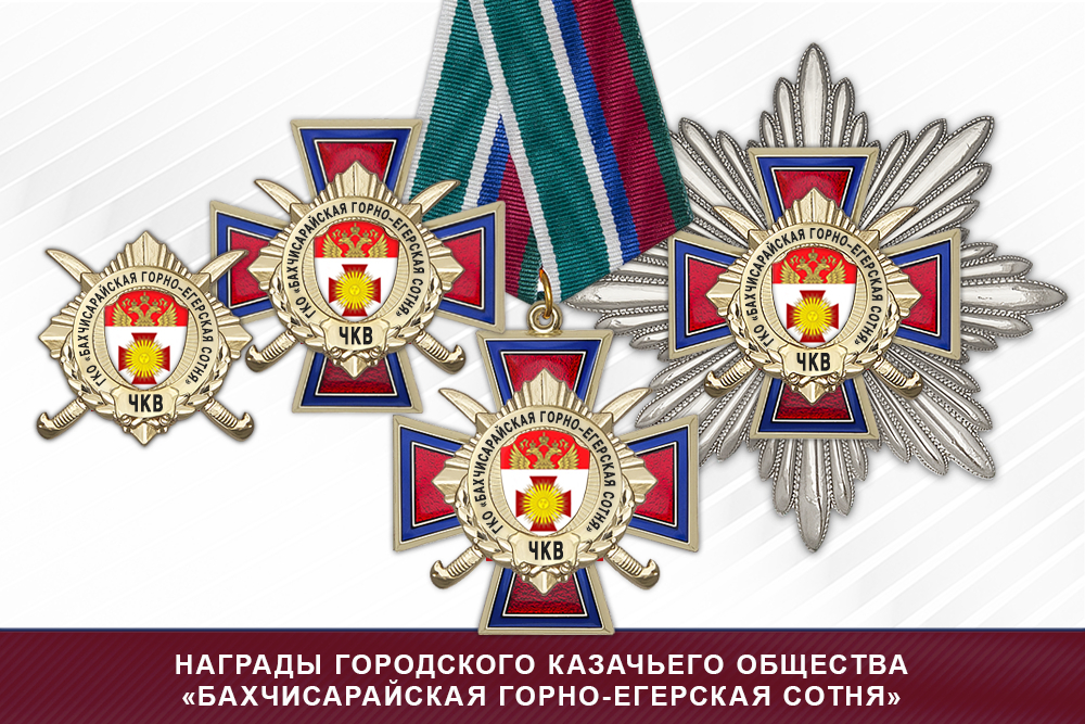 Лицевая сторона награды Награды городского казачьего общества «Бахчисарайская горно-егерская сотня» хуторского казачьего общества ЧКВ