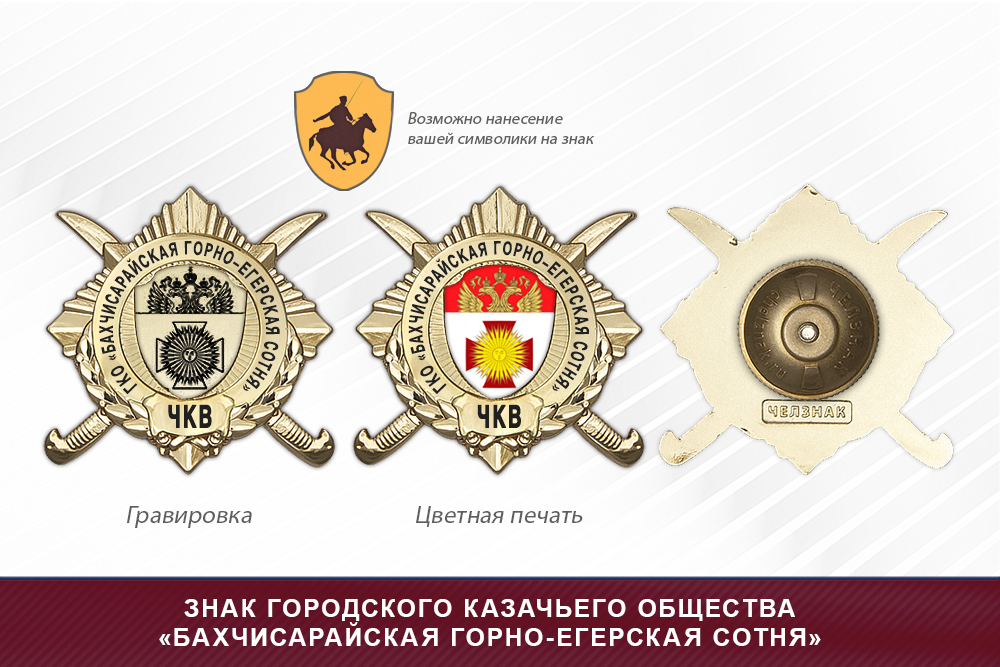 Обратная сторона награды Награды городского казачьего общества «Бахчисарайская горно-егерская сотня» хуторского казачьего общества ЧКВ