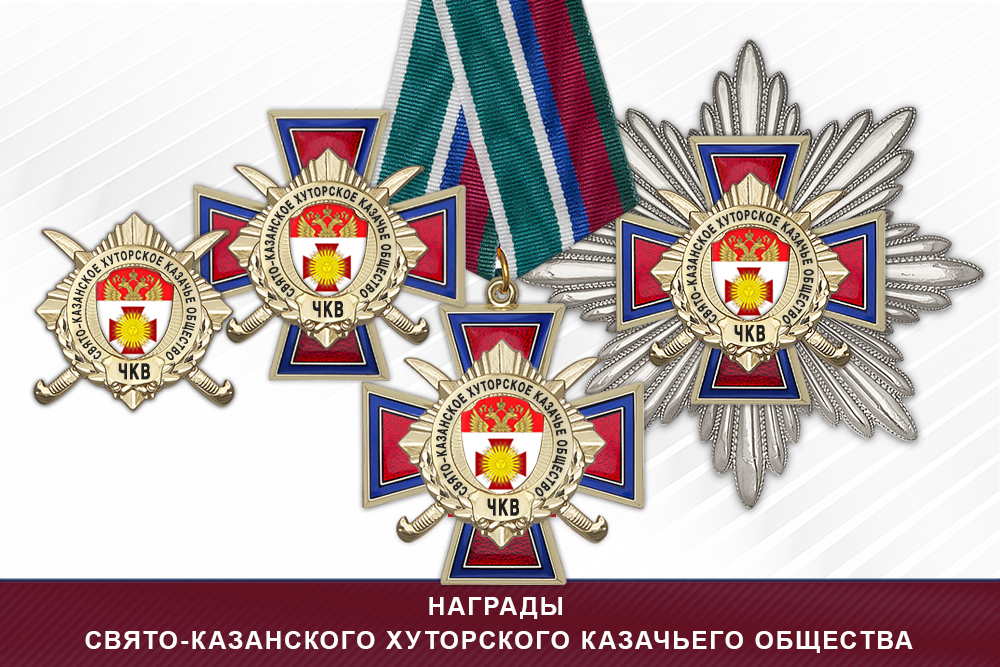 Лицевая сторона награды Награды Свято-Казанского хуторского казачьего общества ЧКВ