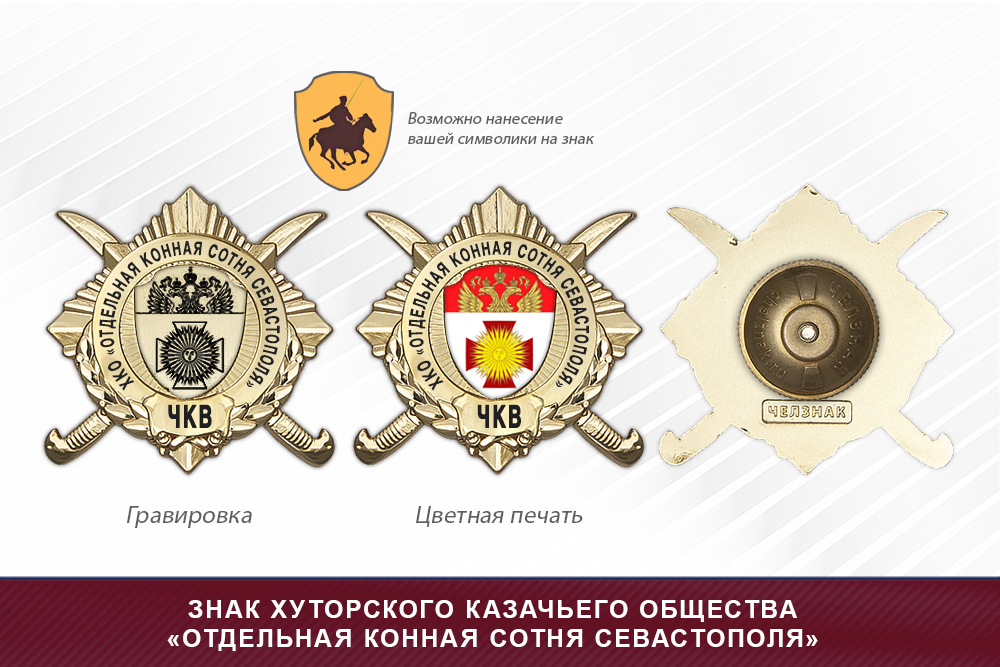 Обратная сторона награды Награды хуторского казачьего общества «Отдельная конная сотня Севастополя» ЧКВ