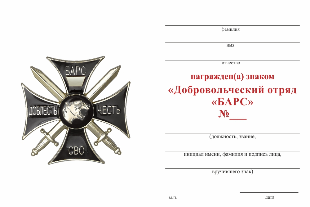 Бланк оборотная сторона Знак черный «Добровольческий отряд "БАРС"» (Универсальный под нанесение номера) с бл. удост.