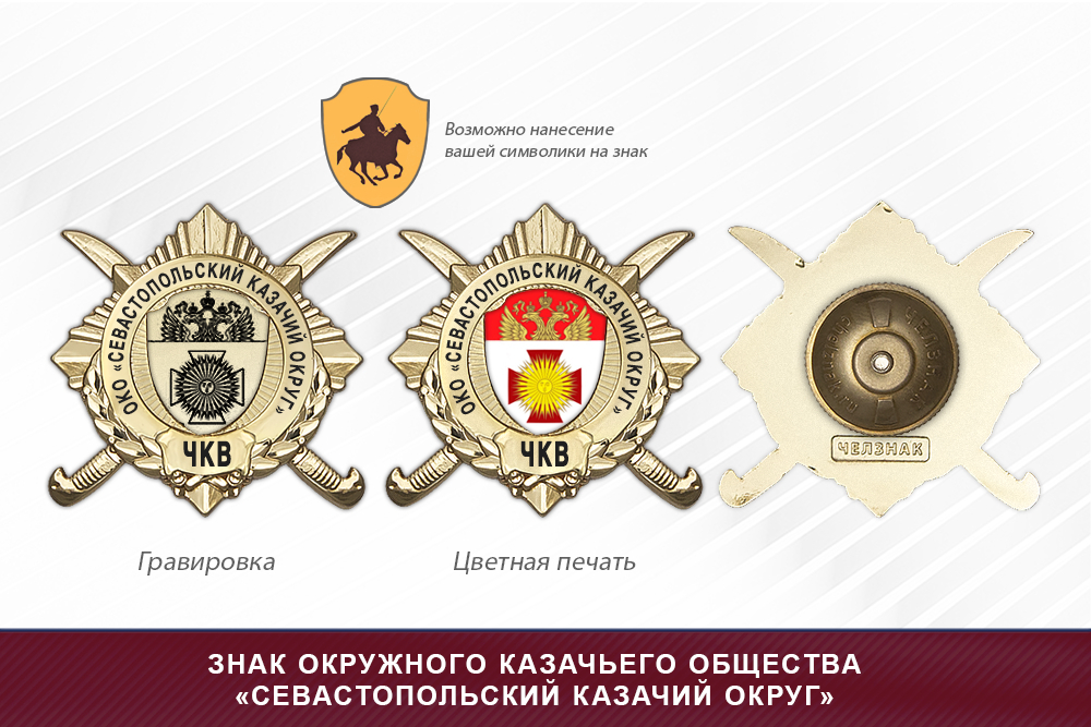 Обратная сторона награды Награды окружного казачьего общества «Севастопольский казачий округ» ЧКВ