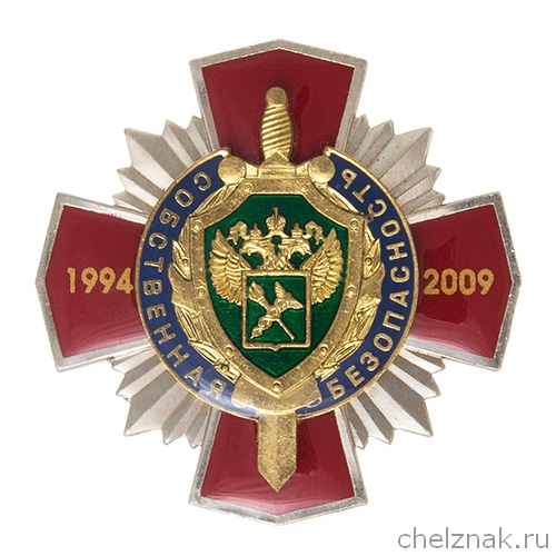 Знак «15 лет собственной безопасности ФТС России»