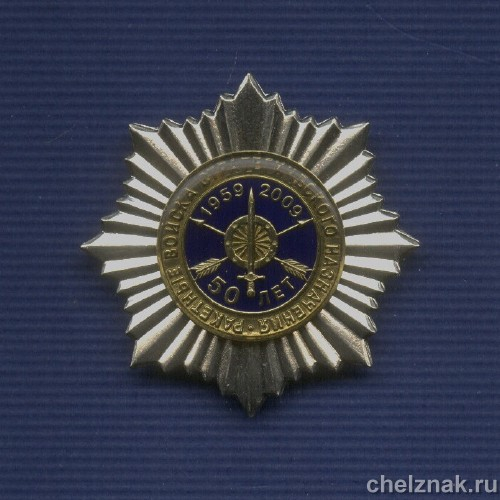Знак «50 лет РВСН МО России»