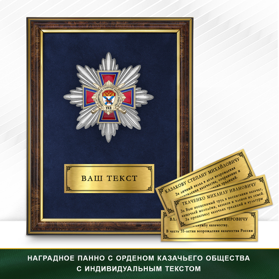 Фото с футляром или панно награды Награды Владимировского станичного казачьего общества УКВ