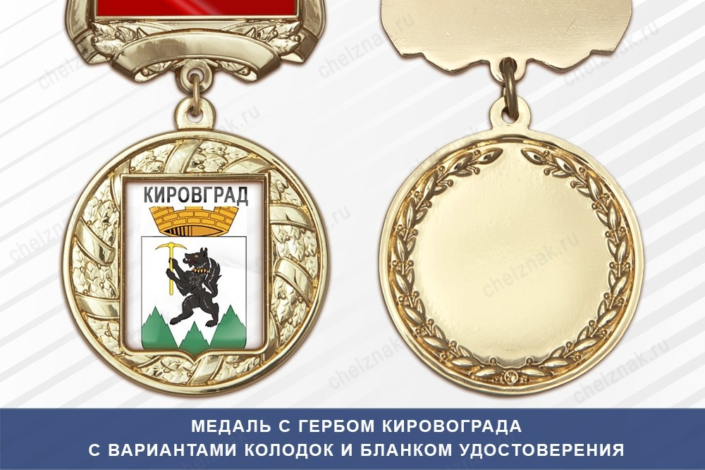Медаль с гербом города Кировграда Свердловской области с бланком удостоверения