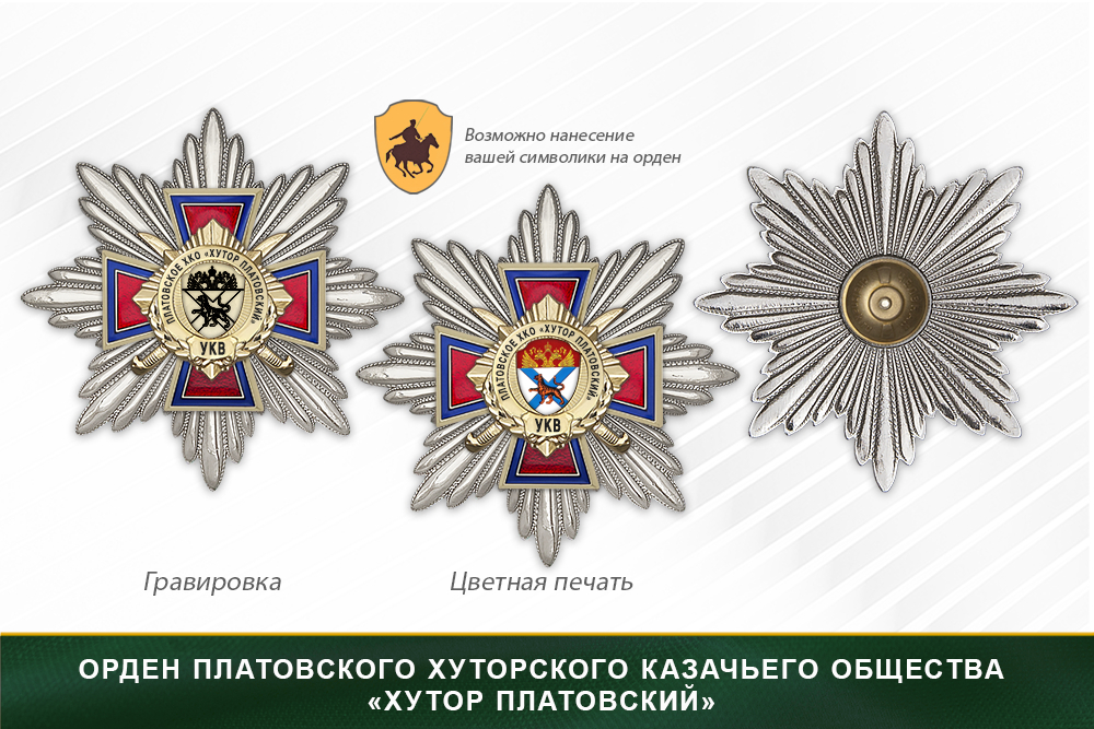 Награды Платовского хуторского казачьего общества «Хутор Платовский» УКВ, дополнительное фото 3