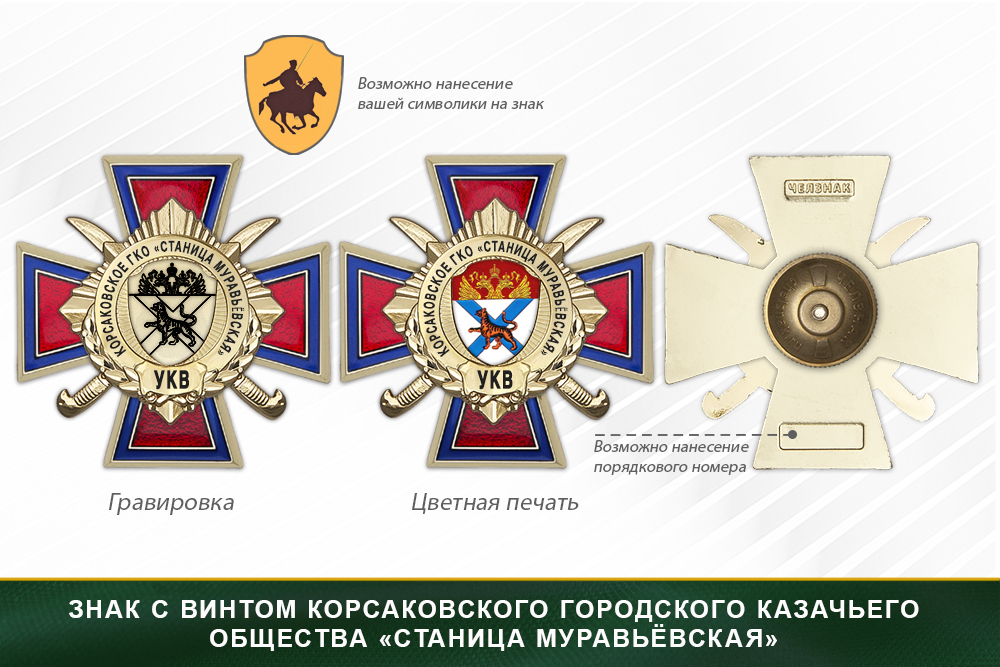 Награды Корсаковского городского казачьего общества «Станица Муравьёвская» УКВ, дополнительное фото 1