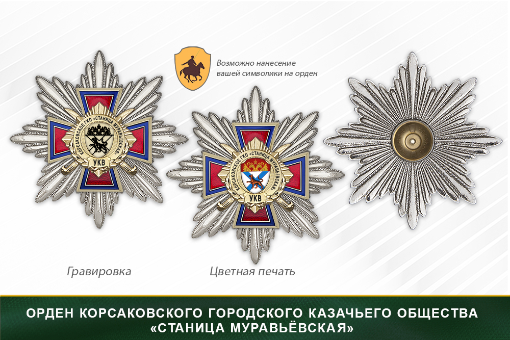 Награды Корсаковского городского казачьего общества «Станица Муравьёвская» УКВ, дополнительное фото 3