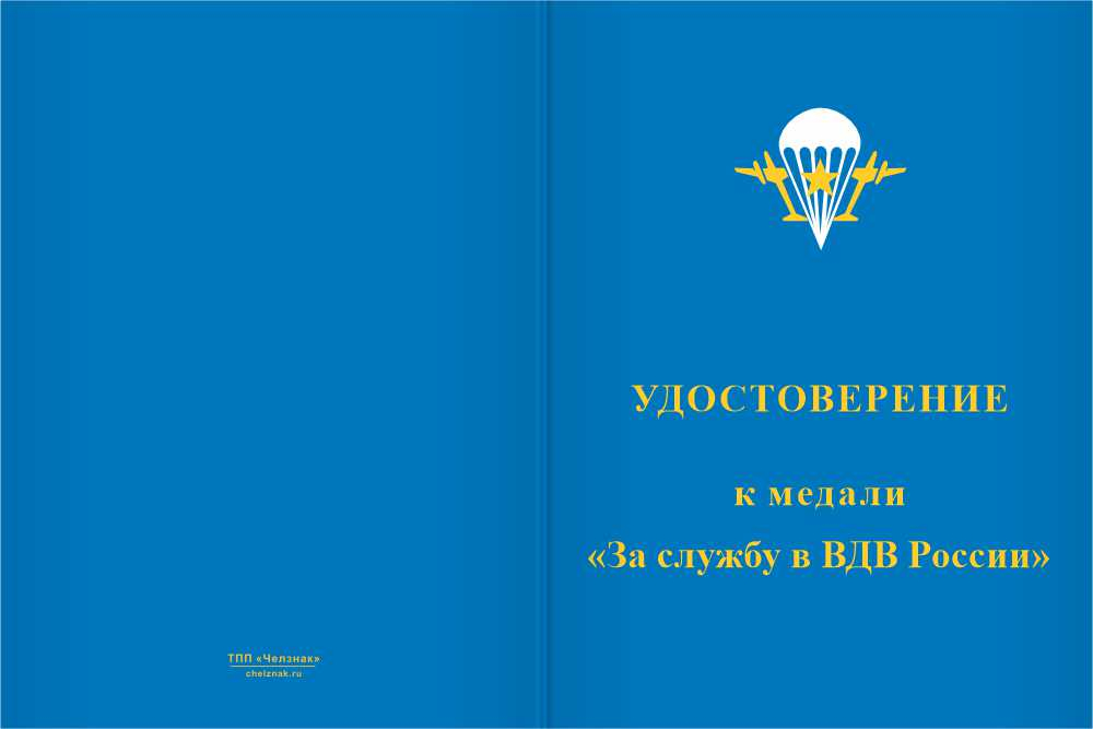 Бланк лицевая сторона Медаль «За службу в 116-й отдельной военно-транспортной авиационной эскадрильи» с бланком удостоверения