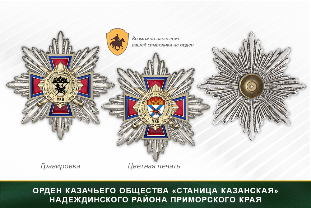 Награды казачьего общества «Станица Казанская» Надеждинского района Приморского края УКВ, дополнительное фото 3