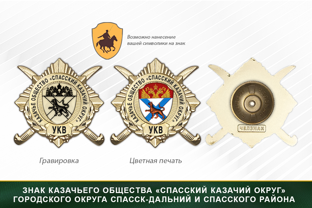 Обратная сторона награды Награды казачьего общества «Спасский казачий округ» городского округа Спасск-Дальний и Спасского района УКВ