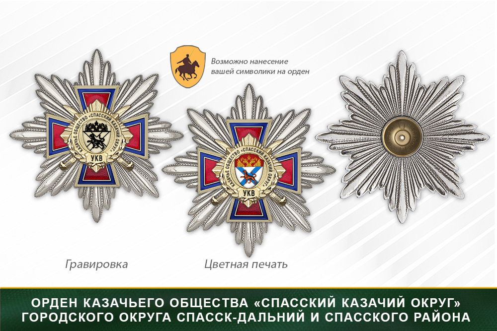 Награды казачьего общества «Спасский казачий округ» городского округа Спасск-Дальний и Спасского района УКВ, дополнительное фото 3