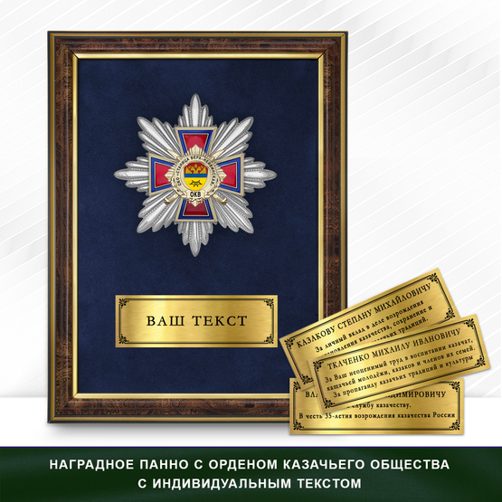 Фото с футляром или панно награды Награды станичного казачьего общества «Станица Верх-Нейвинская» ОКВ