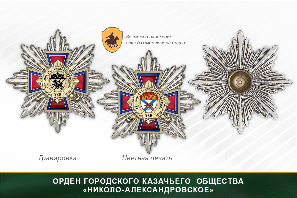 Награды городского казачьего общества«Николо-Александровское» УКВ, дополнительное фото 3
