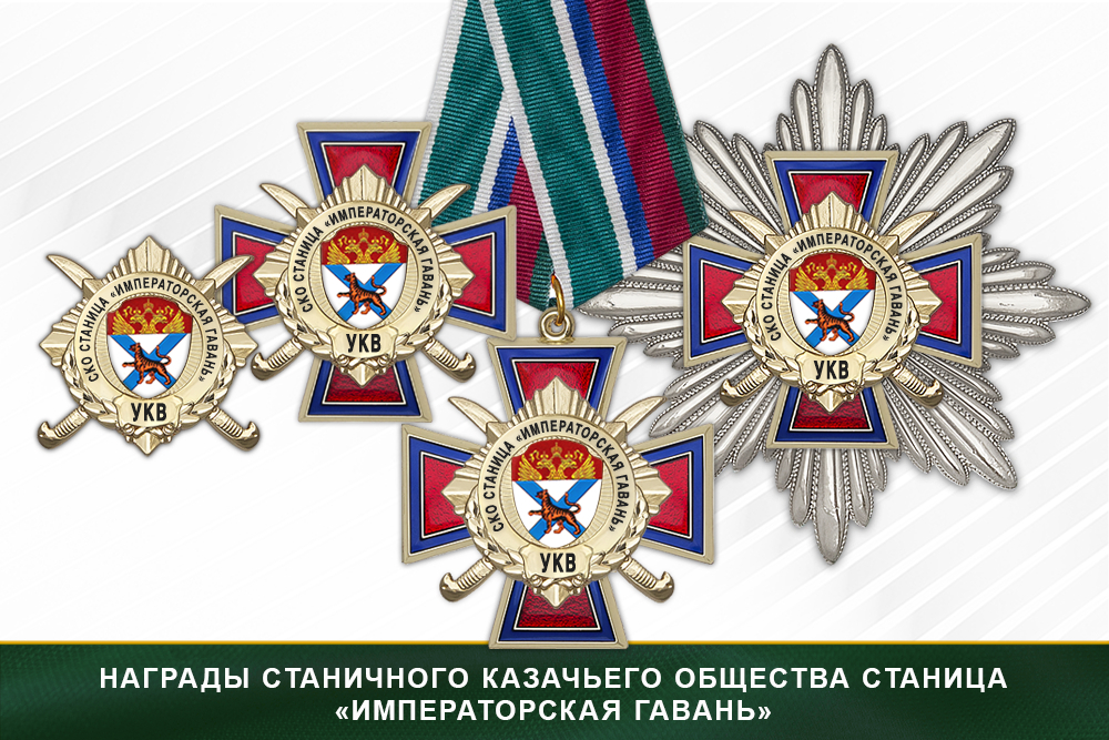 Лицевая сторона награды Награды станичного казачьего общества Станица «Императорская Гавань» УКВ