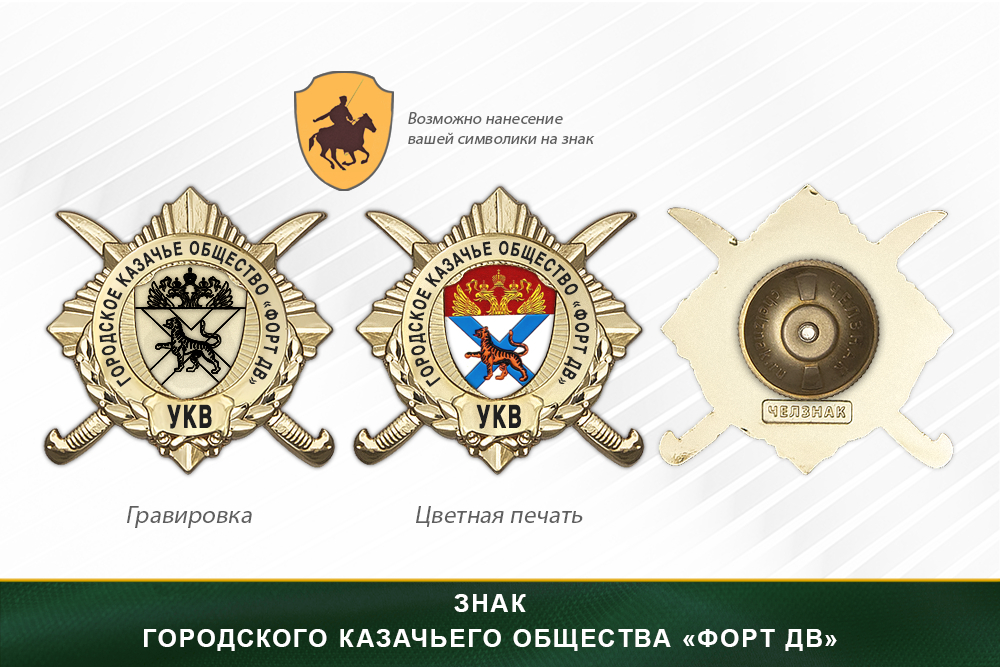 Обратная сторона награды Награды городского казачьего общества «Форт ДВ» УКВ