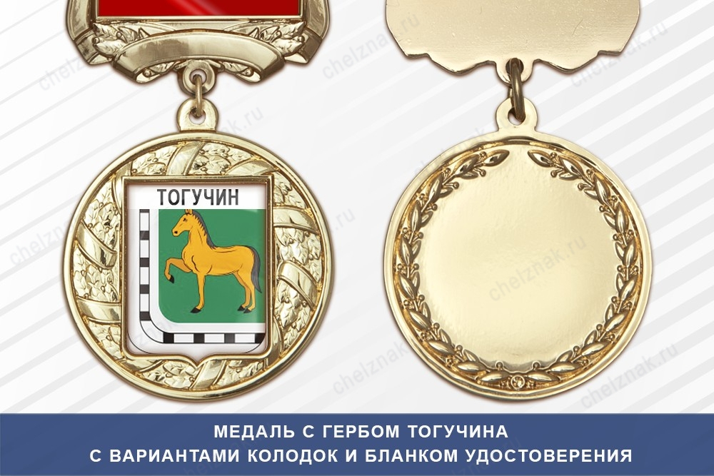 Медаль с гербом города Тогучина Новосибирской области с бланком удостоверения