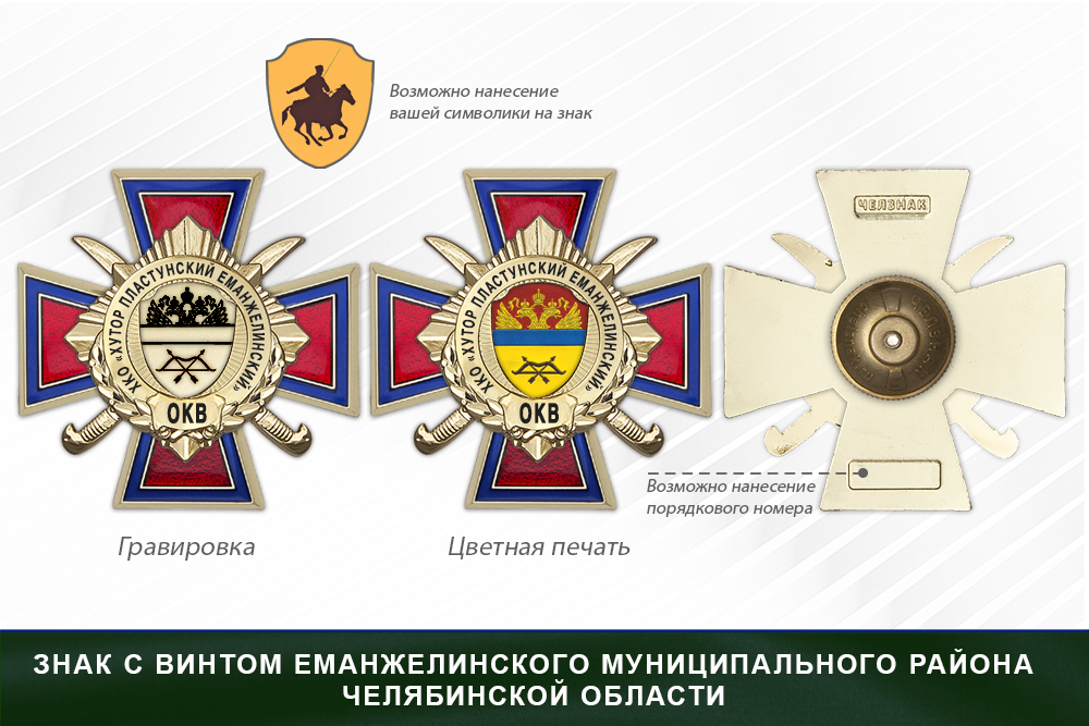 Награды хуторского казачьего общества «Хутор Пластунский Еманжелинский» Еманжелинского муниципального р-на Челябинской области ОКВ, дополнительное фото 1