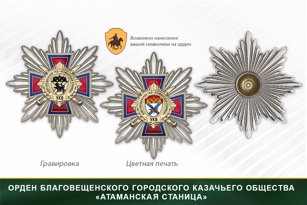 Награды Благовещенского городского казачьего общества «Атаманская станица» УКВ, дополнительное фото 3