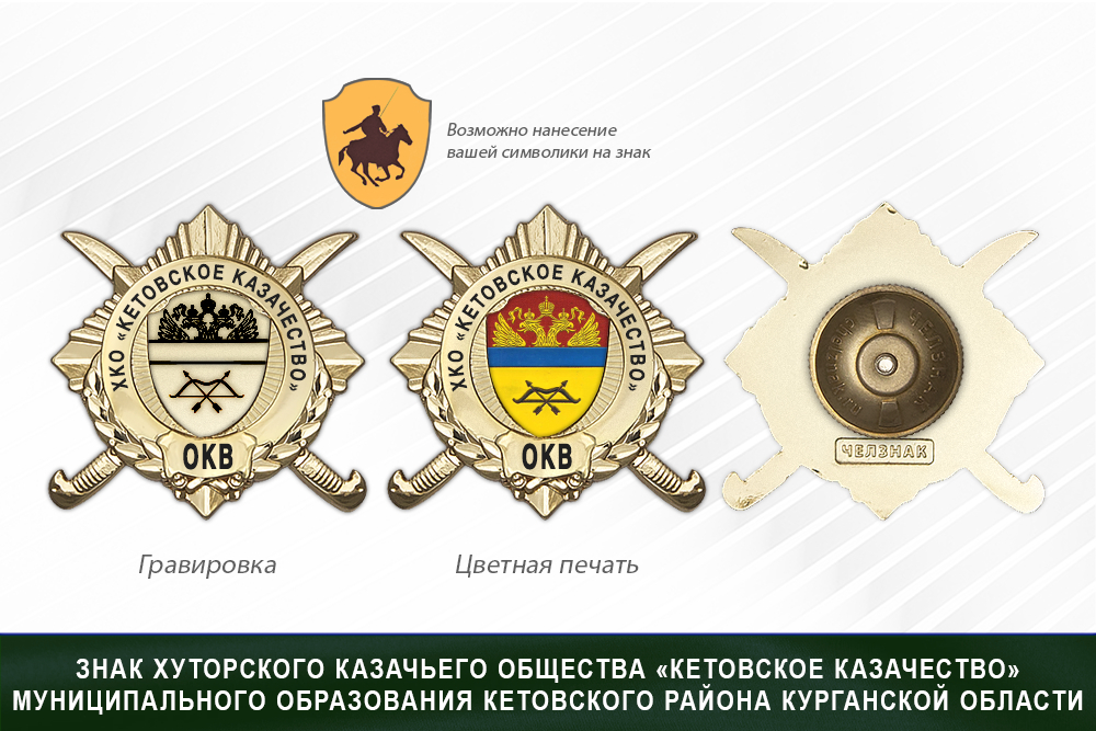 Обратная сторона награды Награды хуторского казачьего общества «Кетовское казачество» Муниципального образования Кетовского района Курганской области ОКВ