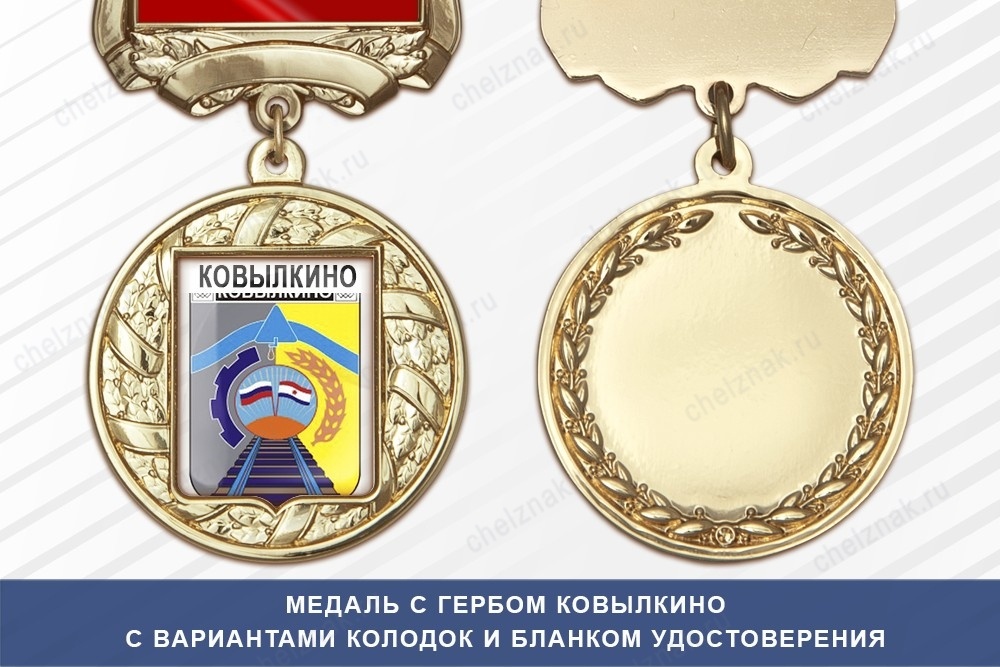 Медаль с гербом города Ковылкино Республики Мордовия с бланком удостоверения