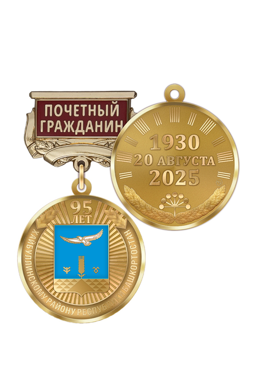 Медаль «95 лет Хайбуллинскому району Республики Башкортостан. Почётный гражданин» с бланком удостоверения