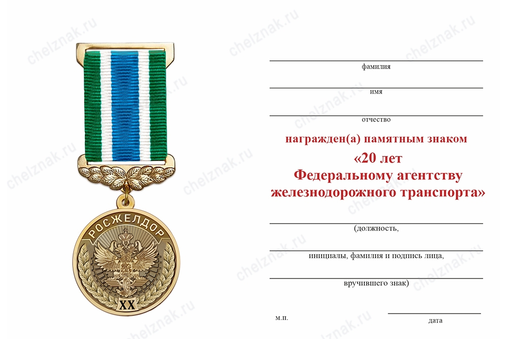 Обратная сторона награды Памятный знак «20 лет Федеральному агентству железнодорожного транспорта» с бланком удостоверения