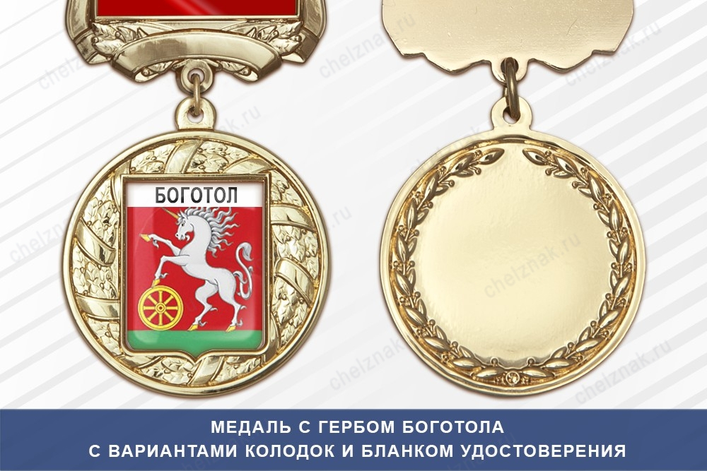 Медаль с гербом города Боготола Красноярского края с бланком удостоверения