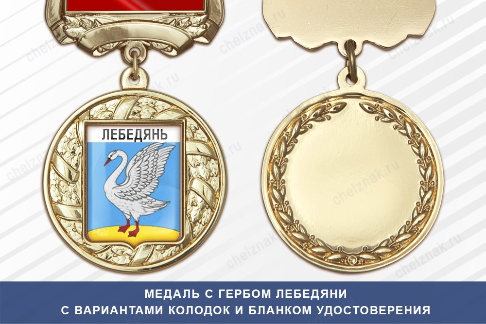 Медаль с гербом города Лебедяни Липецкой области с бланком удостоверения