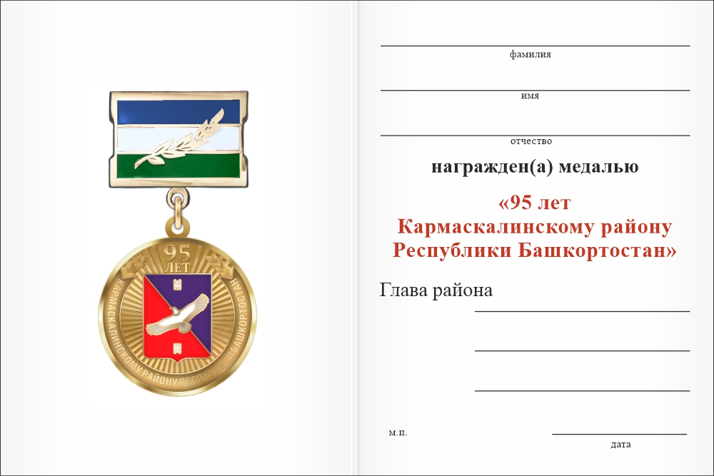 Бланк оборотная сторона Медаль «95 лет Кармаскалинскому району Республики Башкортостан. За заслуги» с бланком удостоверения