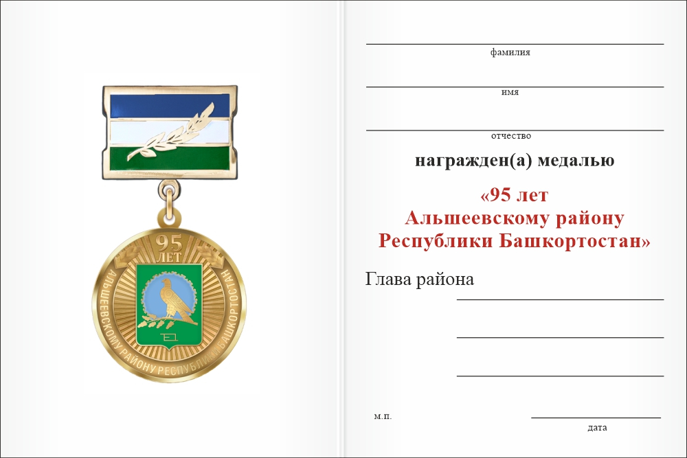 Бланк оборотная сторона Медаль «95 лет Альшеевскому району Республики Башкортостан. За вклад в развитие» с бланком удостоверения