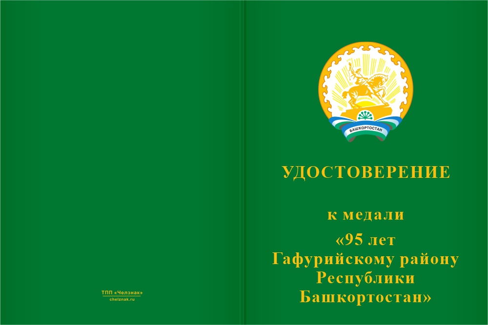 Бланк лицевая сторона Медаль «95 лет Гафурийскому району Республики Башкортостан. За вклад в развитие» с бланком удостоверения
