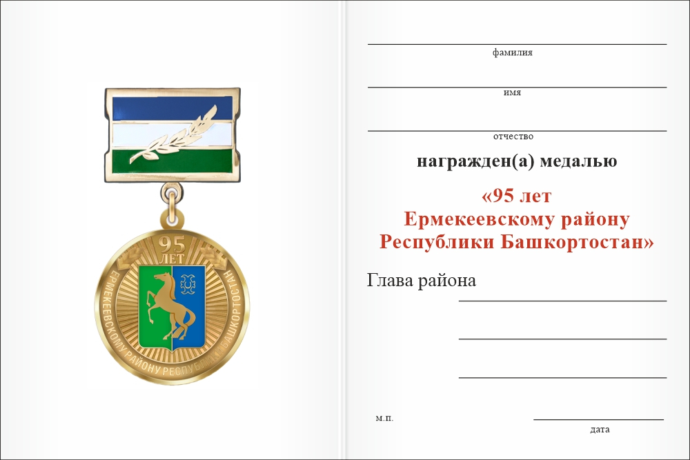 Бланк оборотная сторона Медаль «95 лет Ермекеевскому району Республики Башкортостан. За вклад в развитие» с бланком удостоверения