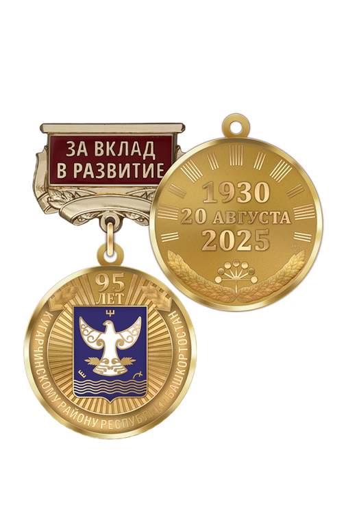Медаль «95 лет Кугарчинскому району Республики Башкортостан. За вклад в развитие» с бланком удостоверения