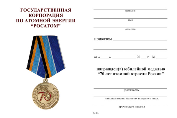 Обратная сторона награды Медаль «70 лет атомной отрасли России» с бланком удостоверения