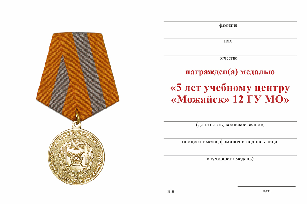Бланк оборотная сторона Медаль «5 лет Учебному центру 12 ГУ МО г. Можайск»