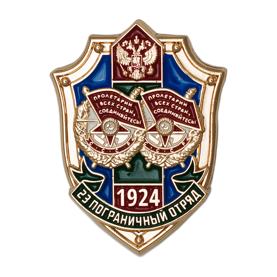 Знак «100 лет образованию 23-го Клайпедского пограничного отряда»
