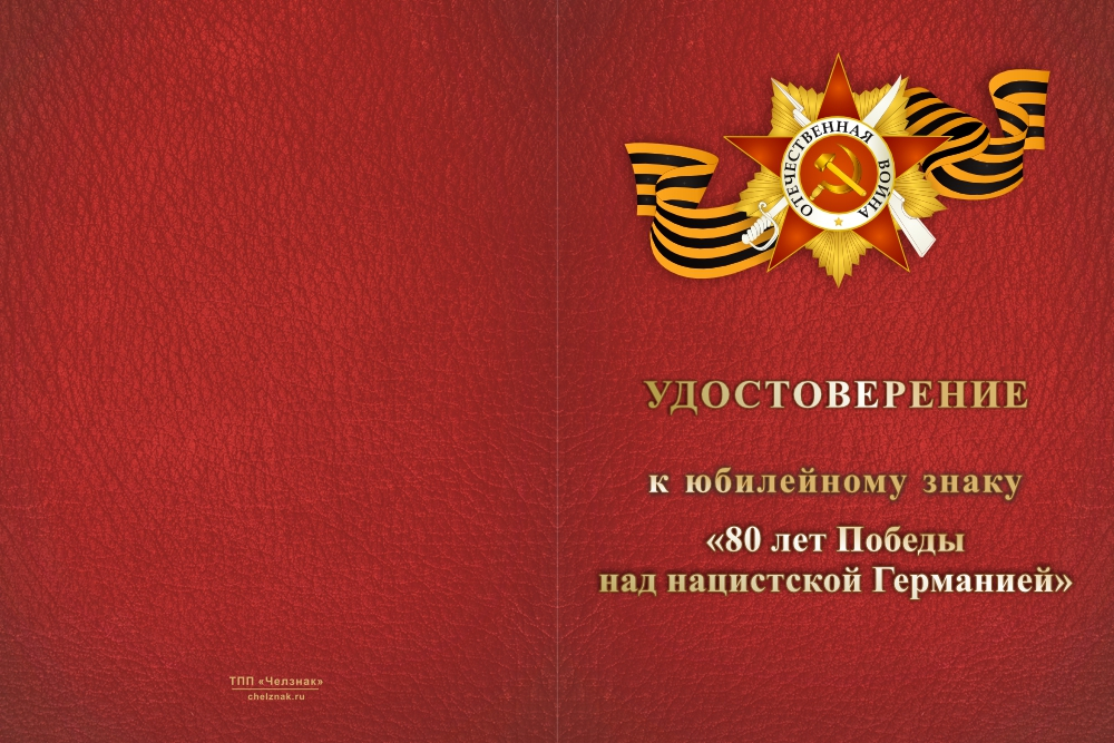 Бланк лицевая сторона Орденский знак «80 лет Великой Победе» с бланком удостоверения