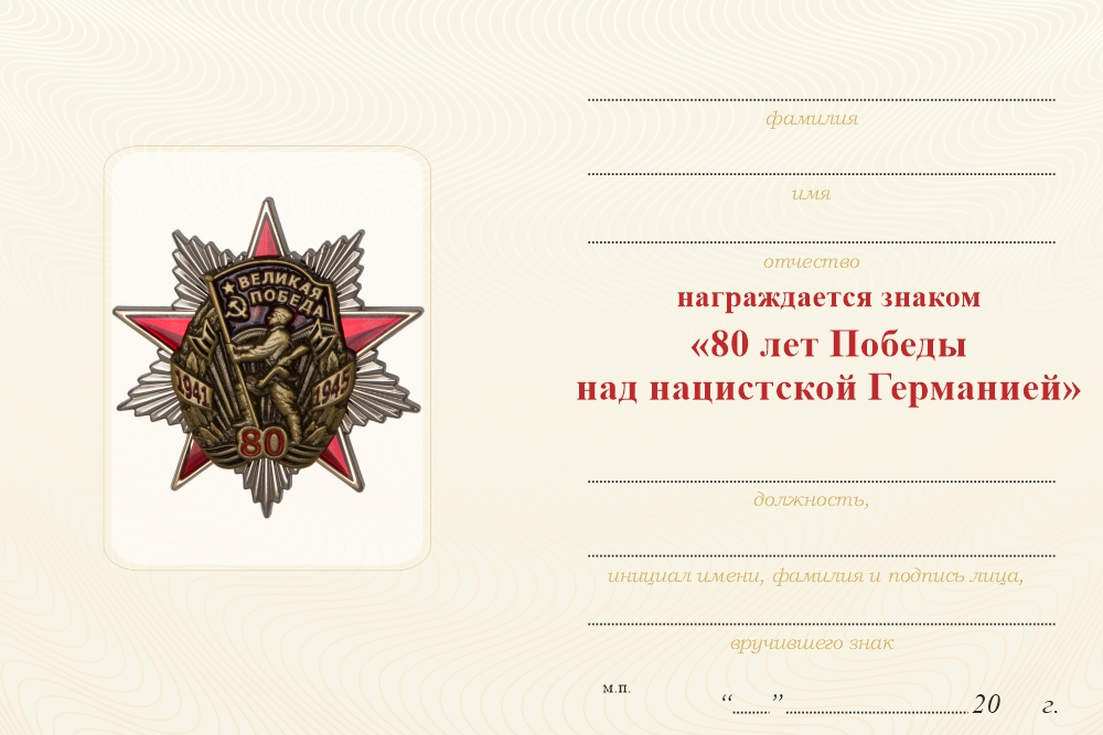 Бланк оборотная сторона Орденский знак «80 лет Великой Победе» с бланком удостоверения