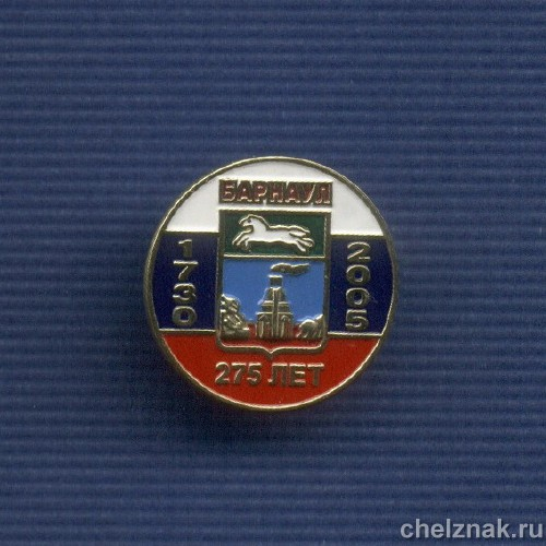 Знак «275 лет г. Барнаулу»