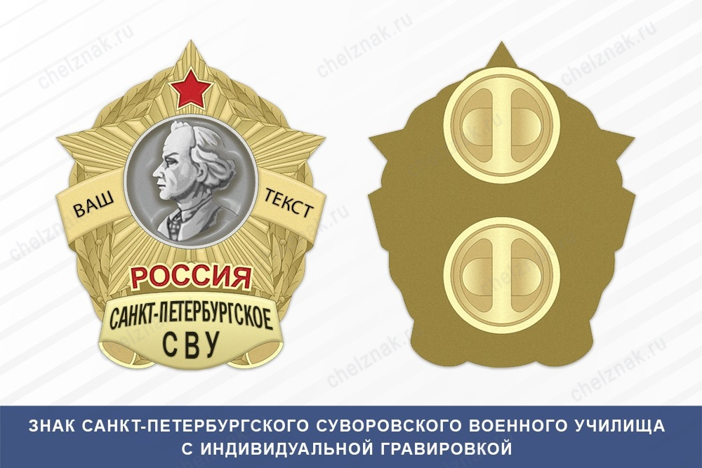 Знак фрачный Санкт-Петербургского СВУ (Россия)