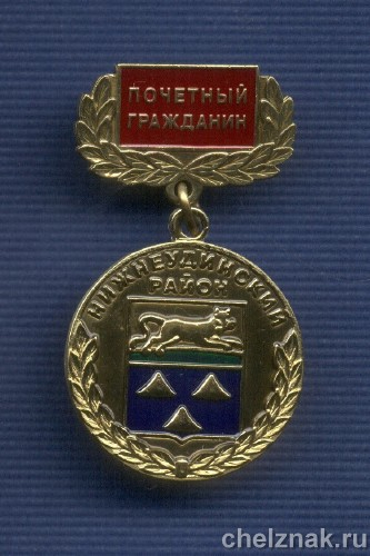 Знак «Почетный гражданин Нижнеудинского района Иркутской области»