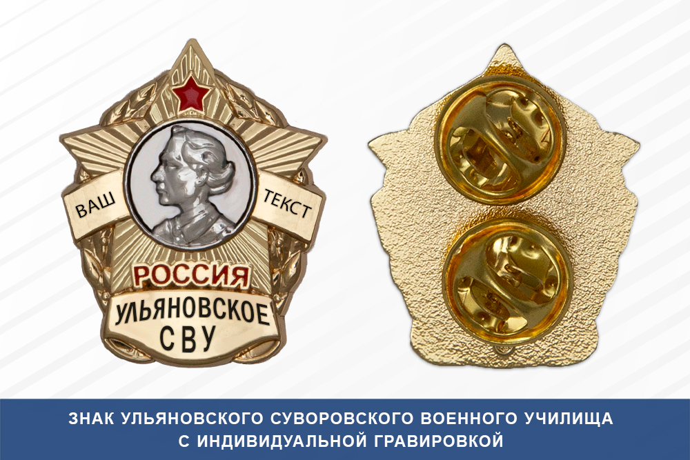 Лицевая сторона награды Знак фрачный Ульяновского СВУ (Россия)